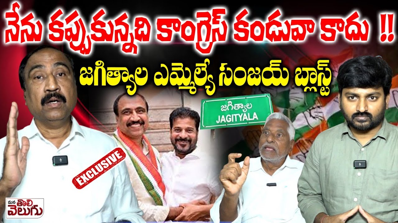 నేను కప్పుకున్నది కాంగ్రెస్ కండువా కాదు! | Jagtial MLA Sanjay Kumar Interview on Joining Congress !