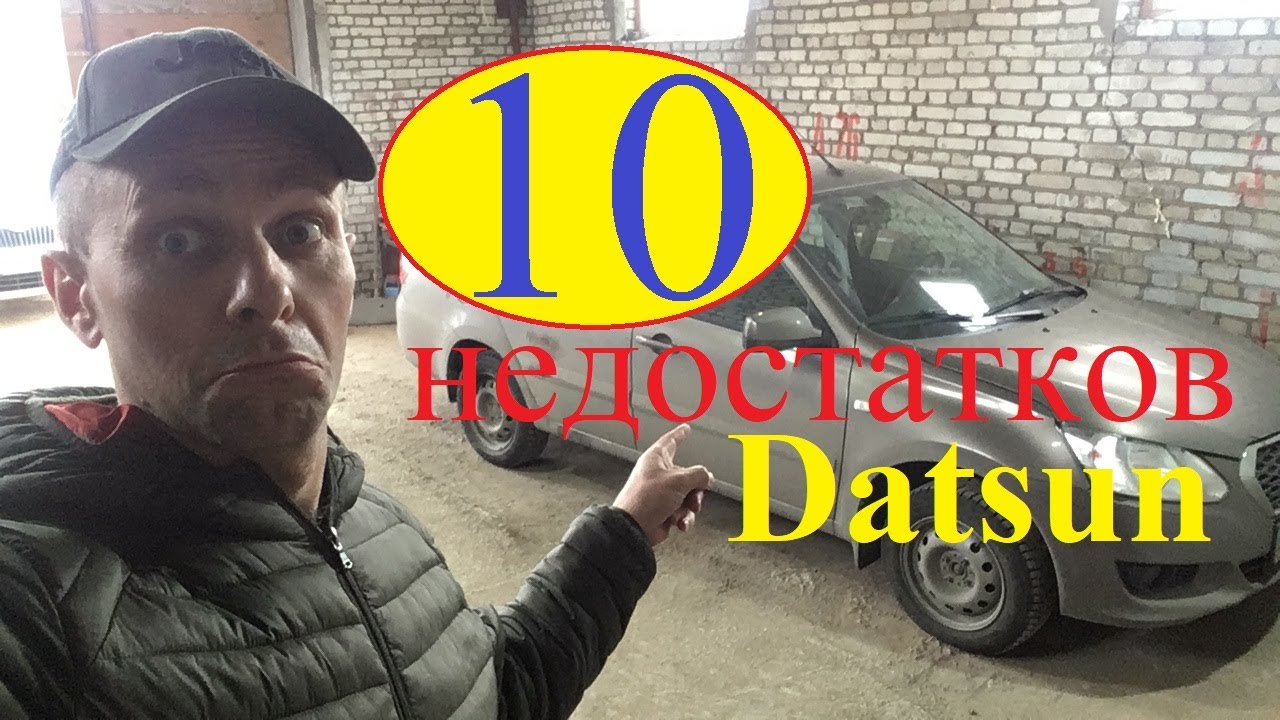 10 недостатков Datsun on-DO