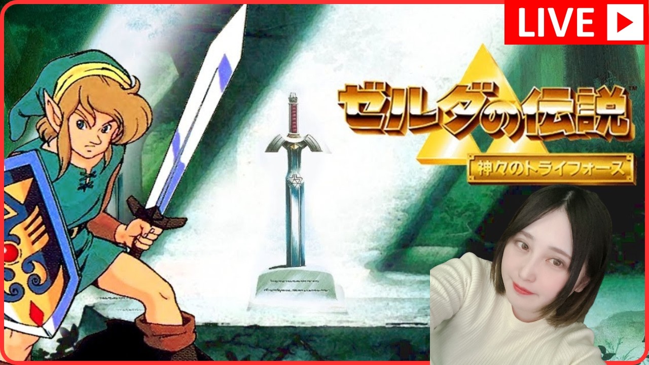 #1【ゼルダの伝説 神々のトライフォース】初めてのゼルダ。【初見プレイ／女性実況】