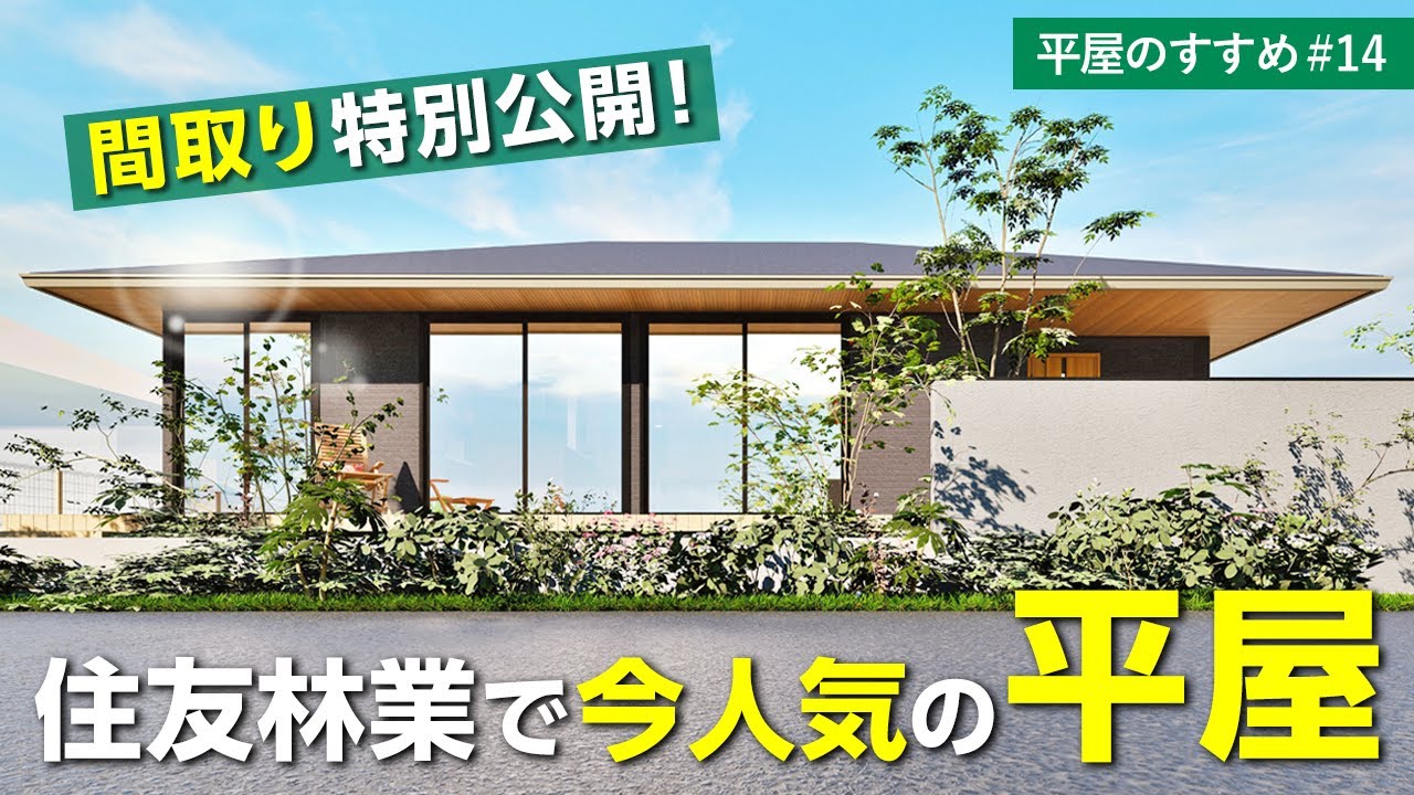 【平屋｜間取り解説】初公開✨2024年住友林業「FOREST SELECTION（フォレストセレクション）」で一番選ばれた平屋の間取り｜ここでしか見れない実例間取りも特別公開👀｜平屋のすすめ＃14