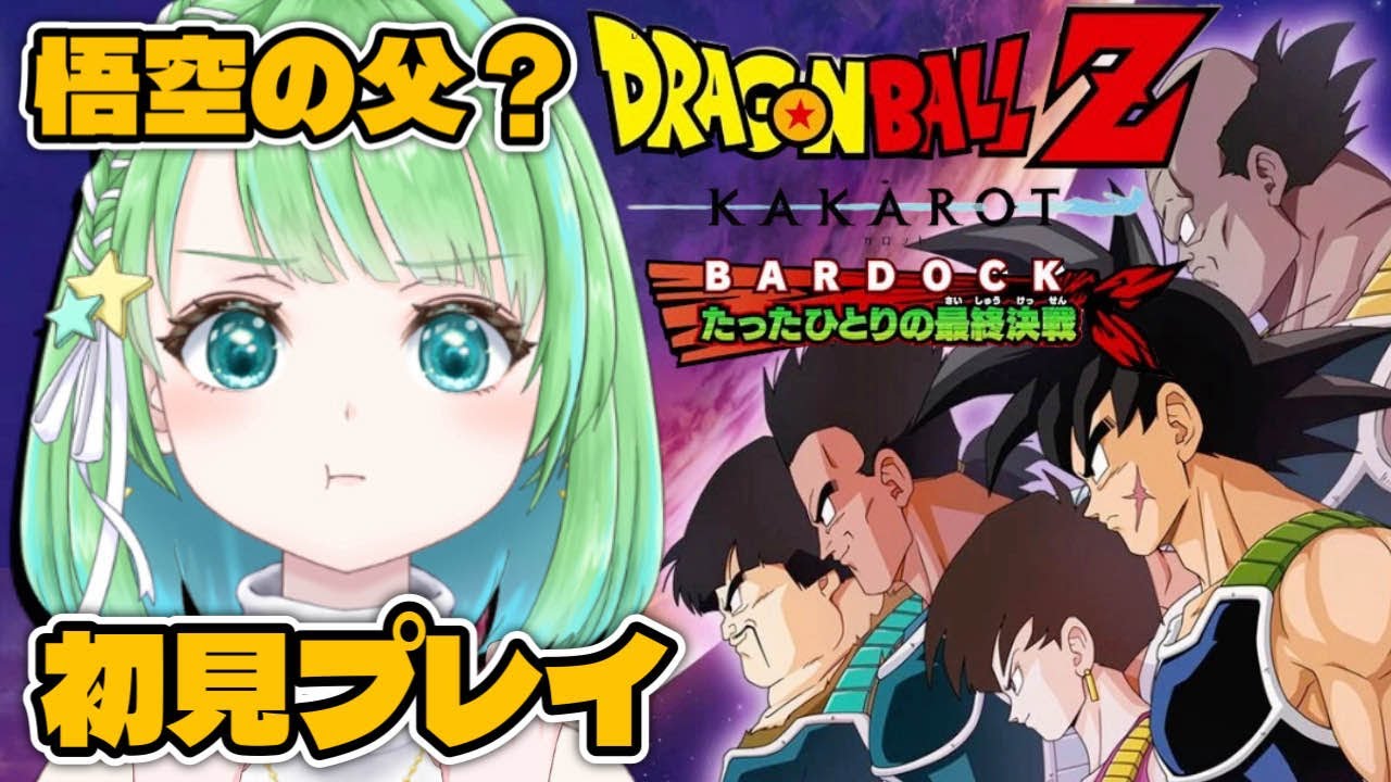 DLC【ドラゴンボールZ KAKAROT】‐BARDOCK‐ たったひとりの最終決戦 【星巡あも/Hoshimeguri Amo】#DragonBall ※ネタバレ含みます