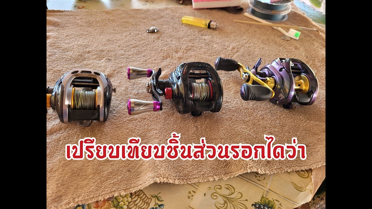 เปรียบเทียบชิ้นส่วนรอก Daiwa รุ่น fuego100,tatula type-r,18ardito 100