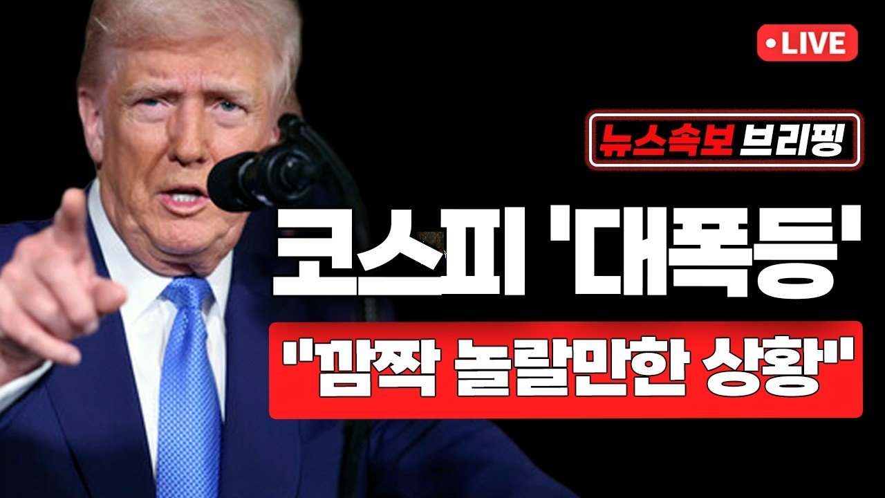 [뉴스속보] 코스피 '대폭등'...
