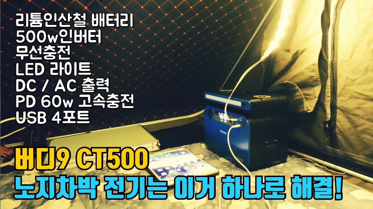 캠핑용배터리 버디9 CT500하나로 DC AC USB 무선충전 LED PD고속충전 가능![조리남JRN]