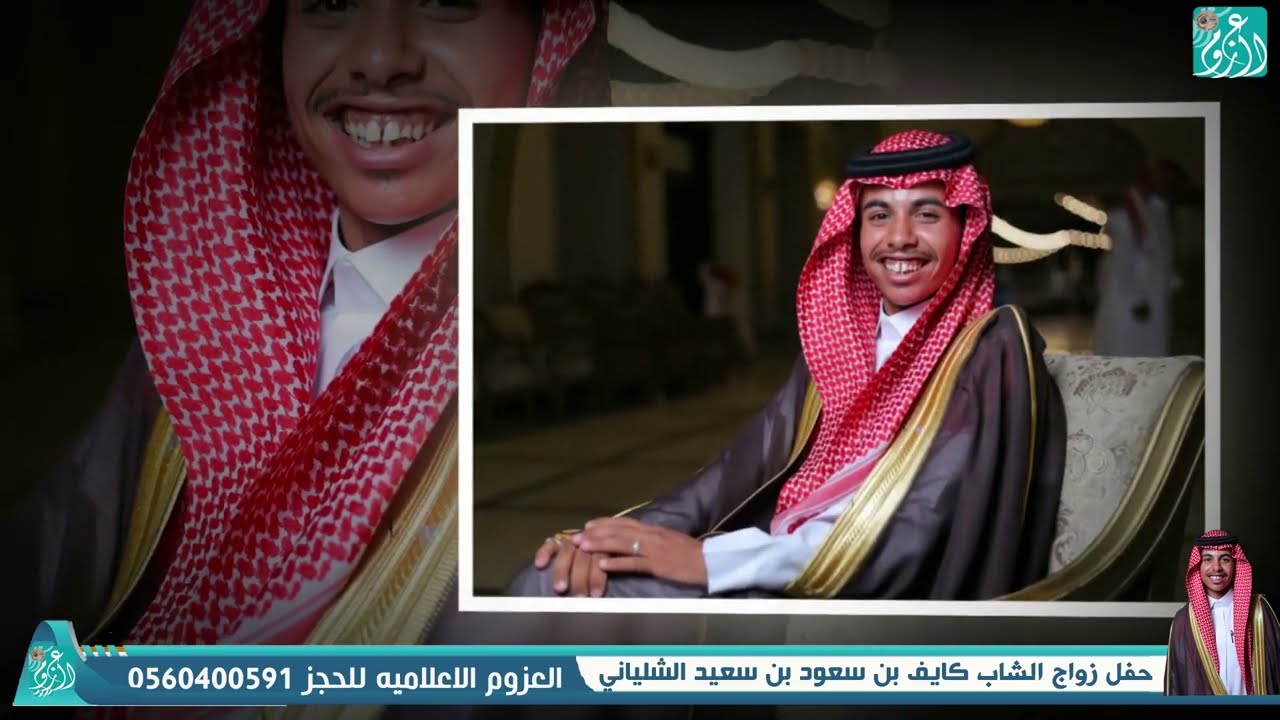 🔶 حفل زواج الشاب/ كايف بن سعود بن سعيد الشلياني