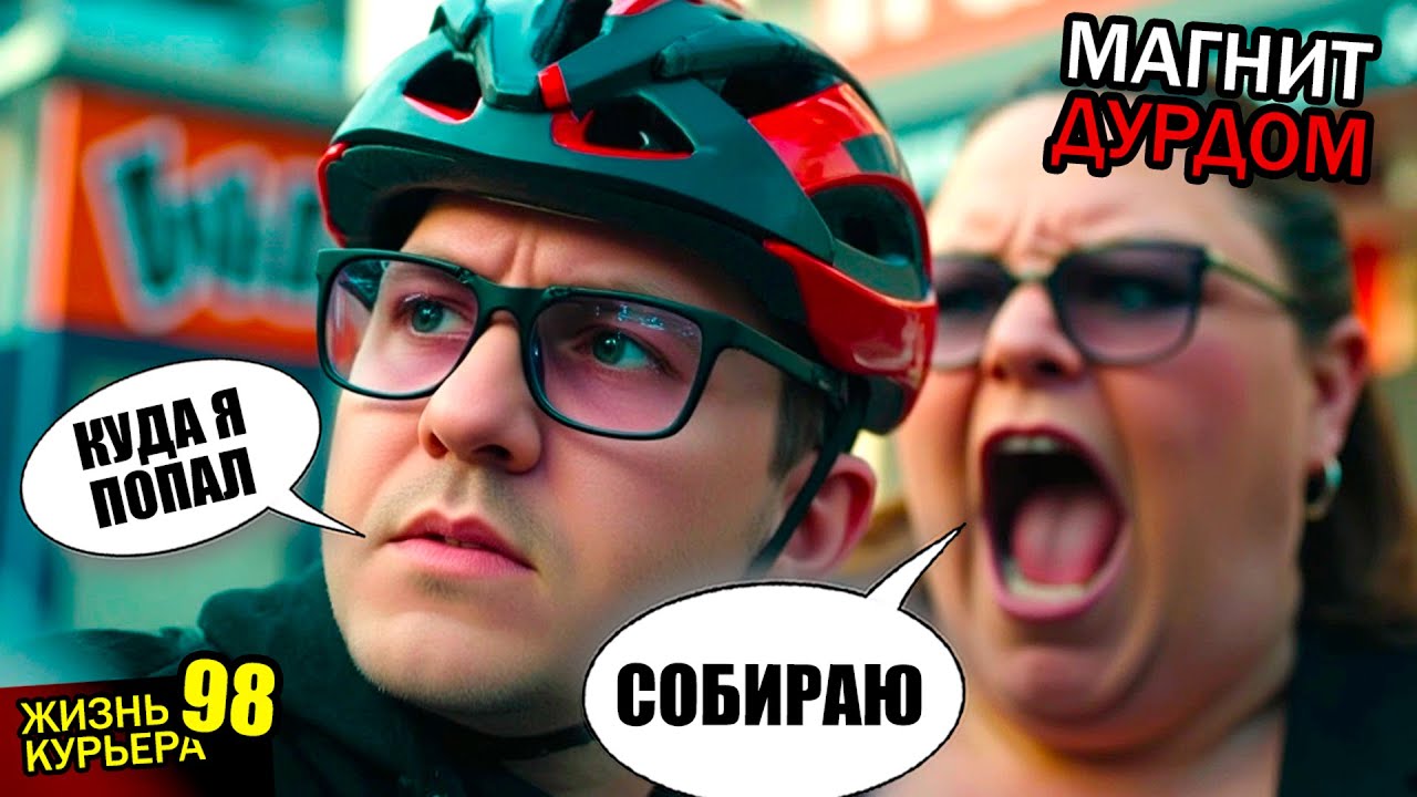 МАГНИТ-ДУРДОМ🧲МЕГА-ТЯЖЕЛЫЙ ЗАКАЗ и ЗЛЫЕ ТЕТКИ 【ЖИЗНЬ КУРЬЕРА 98】#Волгоград #курьер #работа #магнит