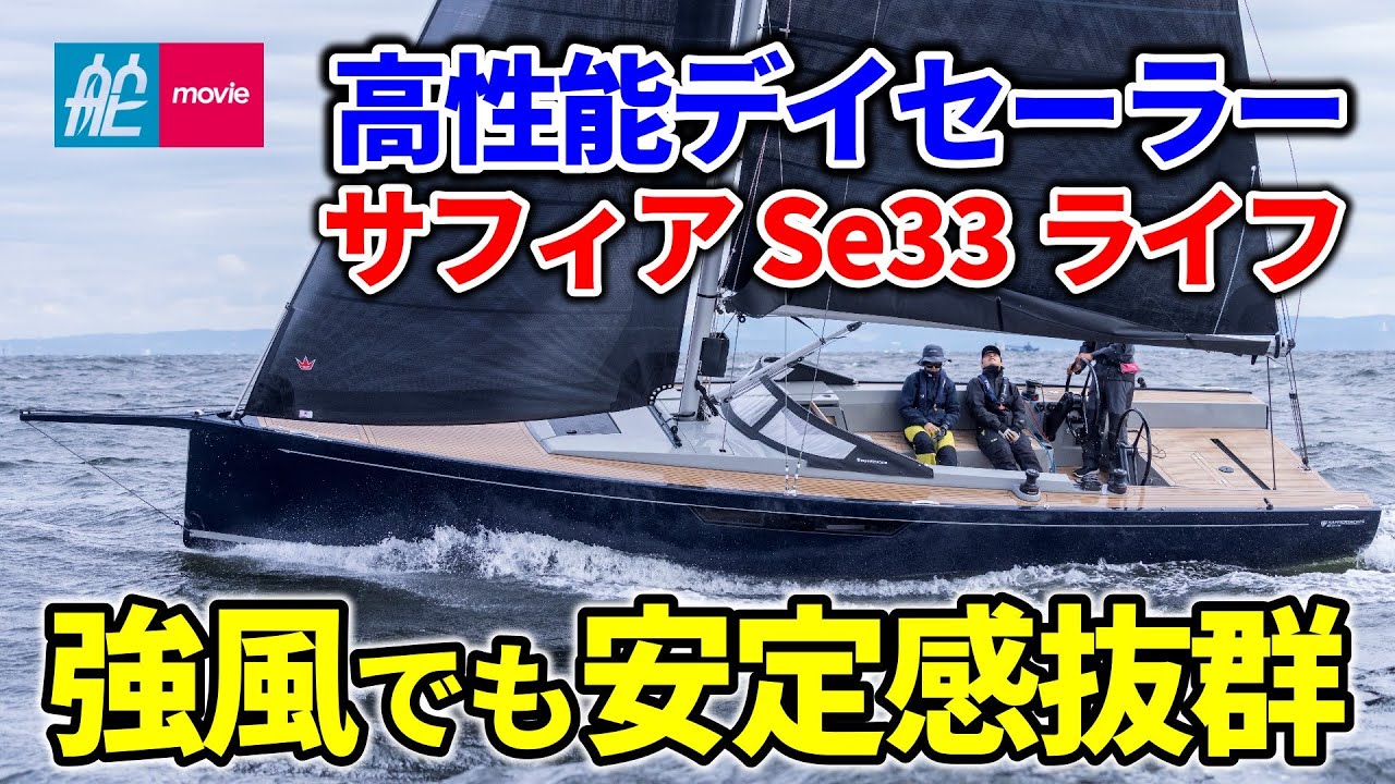 レース艇感覚のフィーリング！ 高いセーリング性能を秘めたデイセーラー｜Saffier Se33 Life｜サフィアSe33ライフ