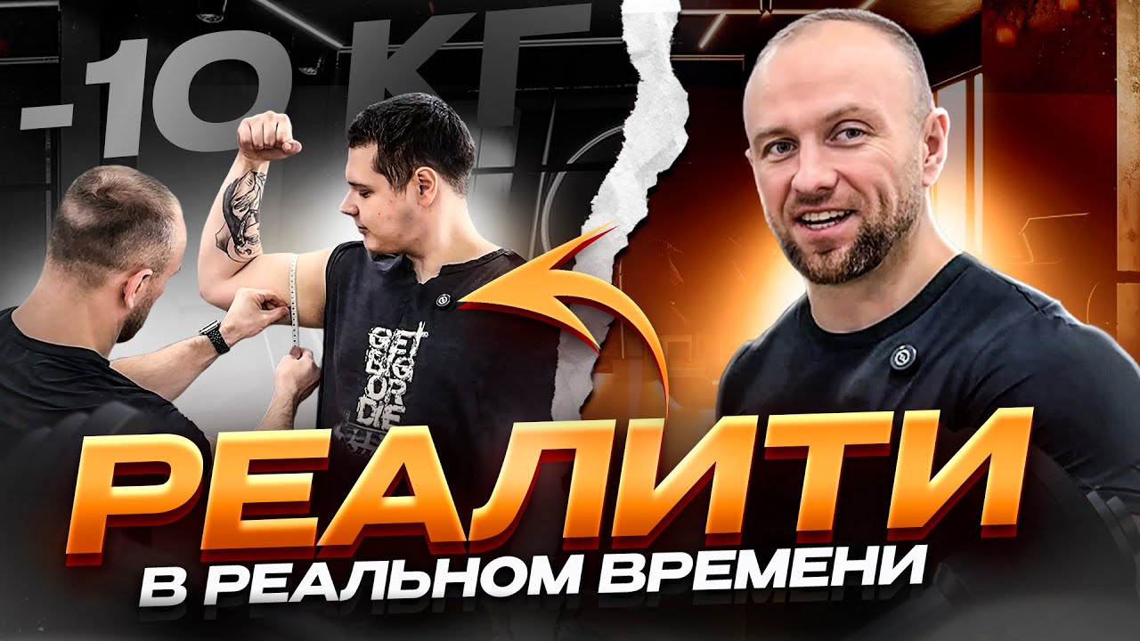 Начинаю реалити! Можно ли убрать 10 кг за 2–3 месяца без жёстких диет?