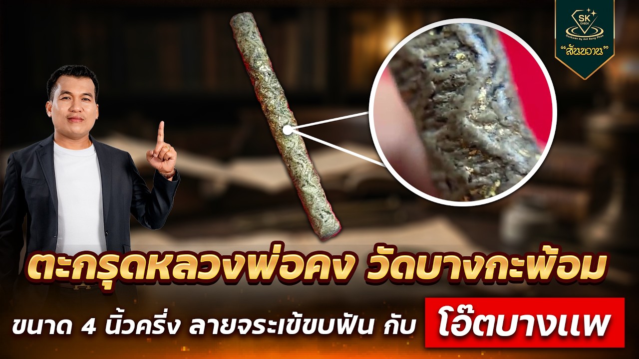 ตะกรุด หลวงพ่อคง วัดบางกะพ้อม | โอ๊ต บางแพ | พระเครื่องสันขวาน Live 2026 EP.086