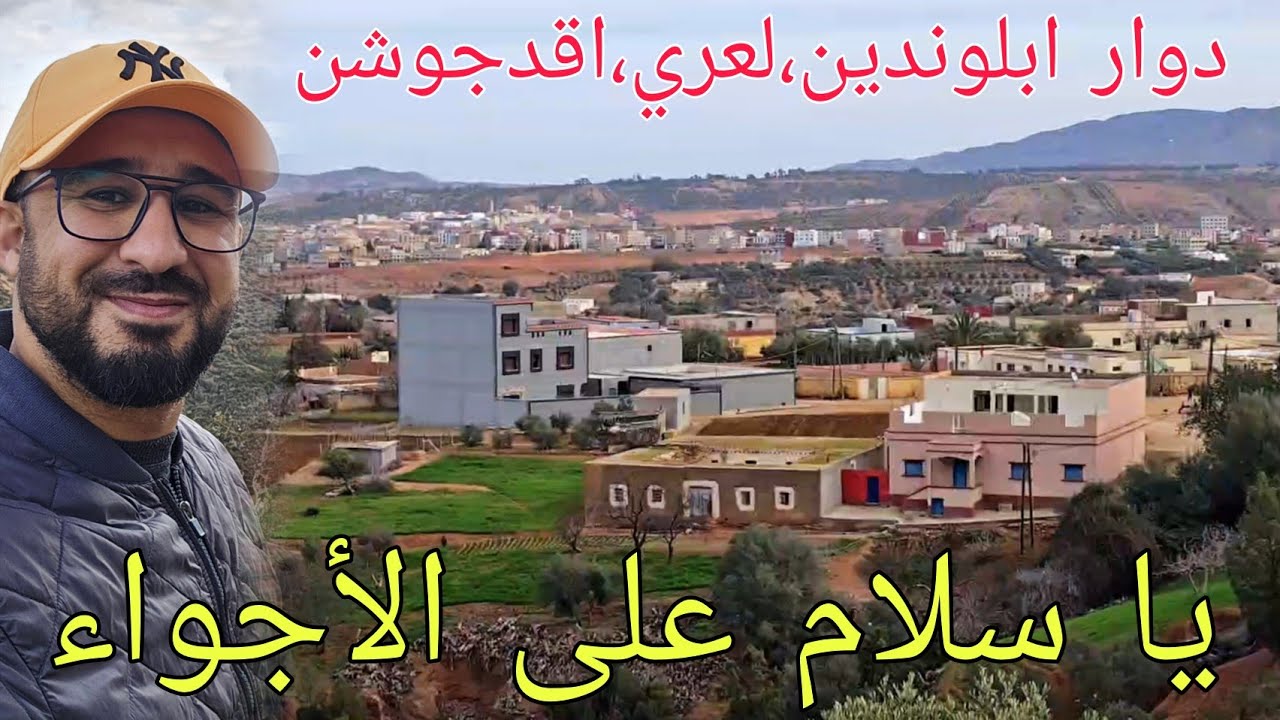 🚨تمسـمان...دوار ابلوندين لعري اقدجوشن والطبيعة يا سلام🌧 الحمد لله الدنيا زيانة
