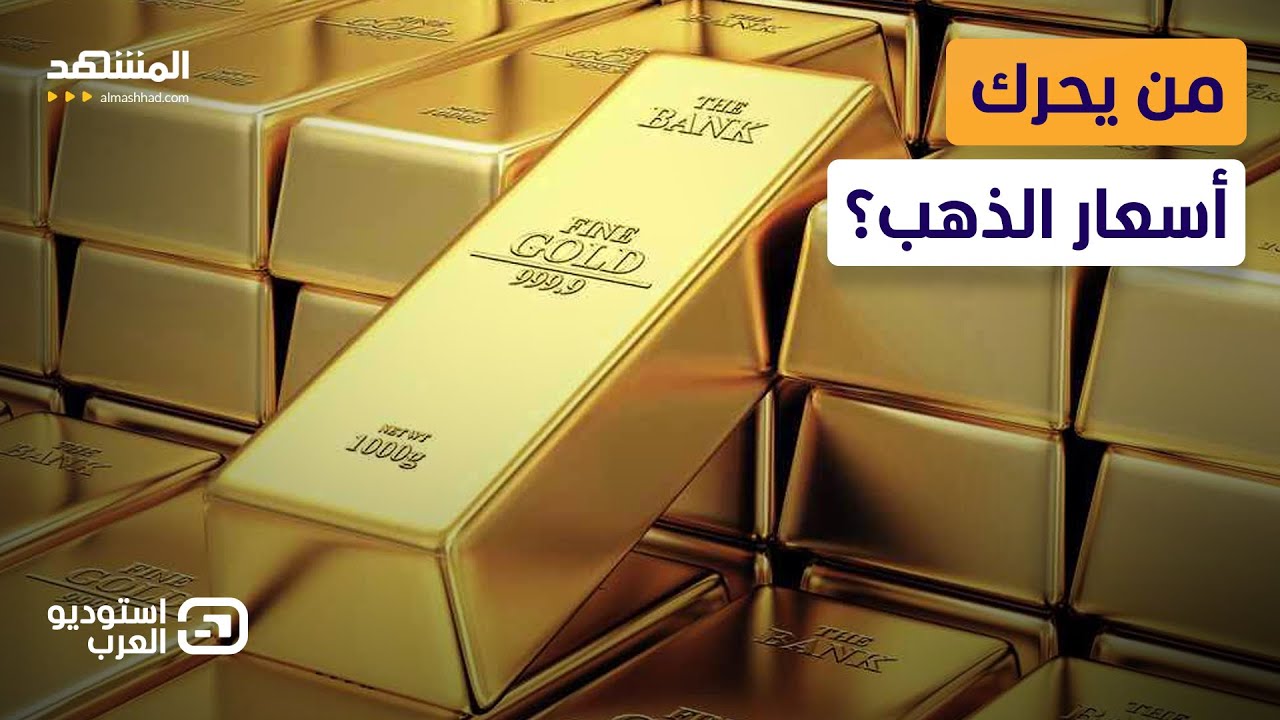 قفزة تاريخية لأسعار الذهب.. هل نشتري الآن أم ننتظر؟  - استوديو العرب