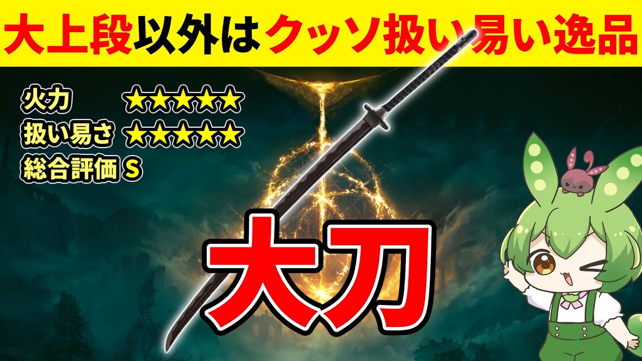 【エルデンリング DLC】大刀の圧倒的扱い易さに感動するずんだもん【二週目 加護20 Ver1.12.4】