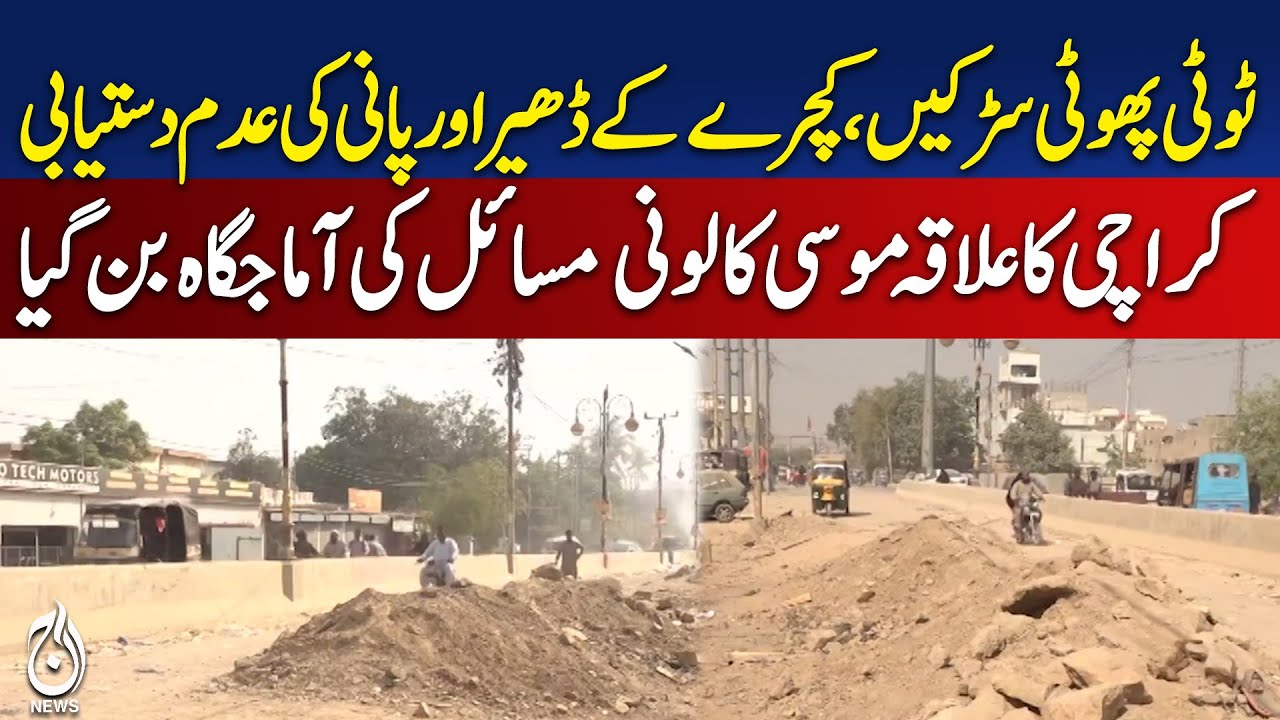 Karachi Musa Colony Issues | Broken Roads, Garbage, Water Shortage | City Crisis