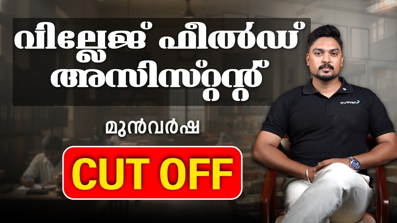 VFA മുൻവർഷ Cut off Analysis🔥| Village Field Assistant Cut off | VFA Previous Year Cut off | Trueven