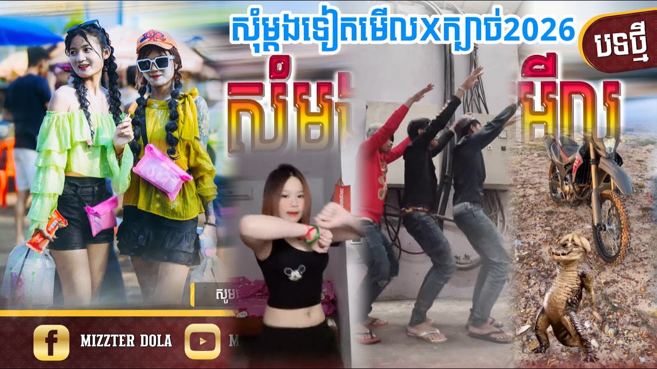 🪀ReMix 2026🌡️🔥,បទរីមិច 2026🚧🚀(សុំម្តងទៀតមើល🤣 X ជៀសមិនបាន 🤣)បទល្បីក្នុងTik Tok 2026