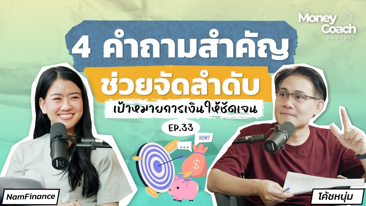 4 คำถามสำคัญ ช่วยจัดลำดับเป้าหมายการเงินให้ชัดเจน | The Money Coach Podcast EP.033