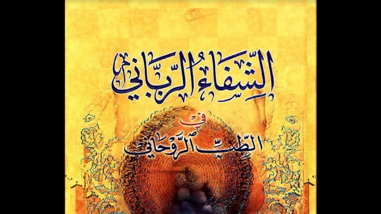 1الشفاء الرباني في الطب الروحاني