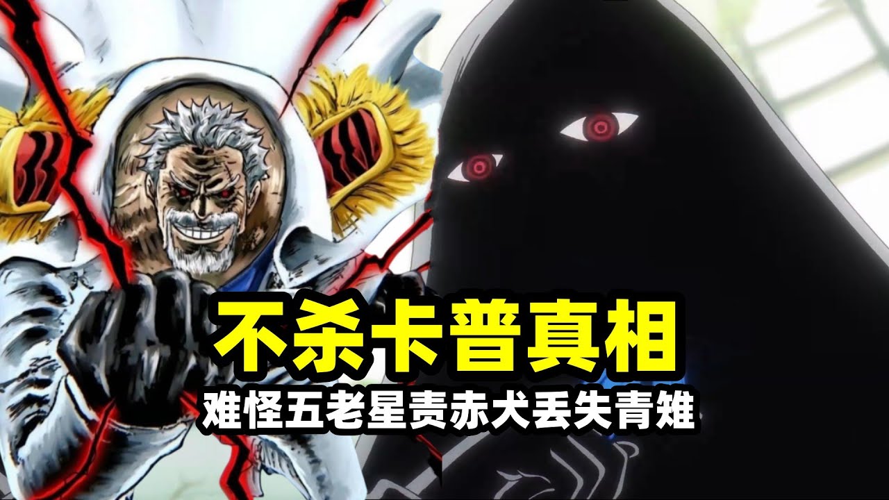 海賊王：伊姆不殺卡普的3個真相，海軍第一戰力果然牛批？難怪五老星責罵赤犬丟失青雉
