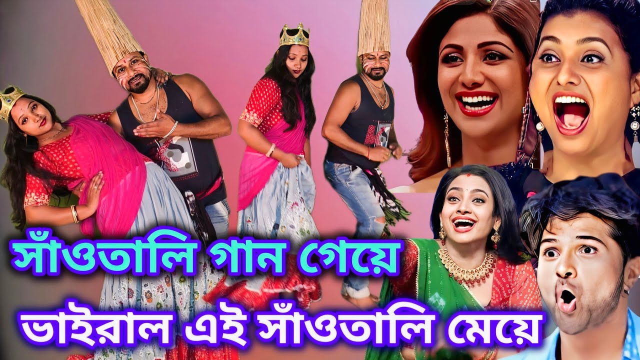 ইন্ডিয়ান মঞ্চে সাঁওতালি || দিনে দিনে টানাটানি টেপাটেপি তাসা সাহেব বাবুর বউ এনেছে দেখতে ভারী খাসা 
