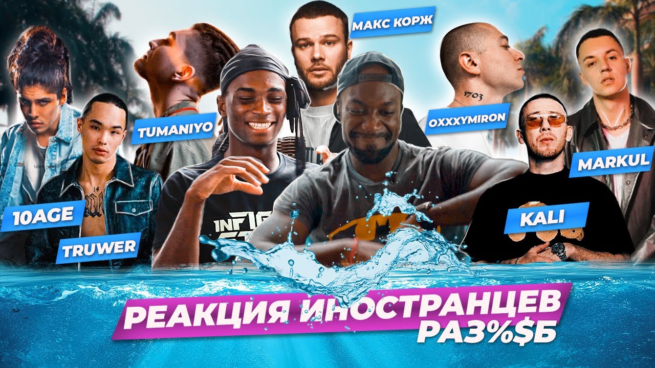 Иностранцы слушают 10age. Truwer. Kali. Tumanio. Оксимирон. Hloy .Markul. Макс Корж. Реакция