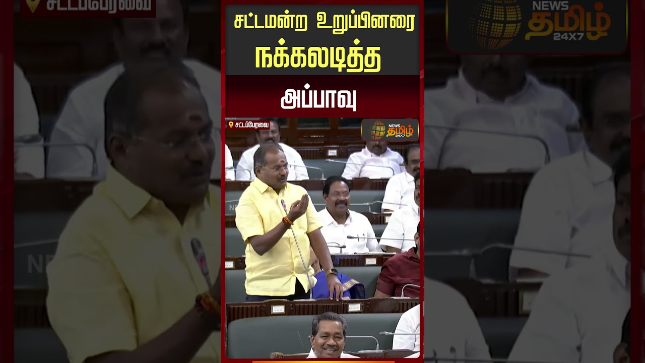 சட்டமன்ற உறுப்பினரை நக்கலடித்த அப்பாவு | அருள் MLA | Speaker Appavu | PMK Arul | Assembly Session