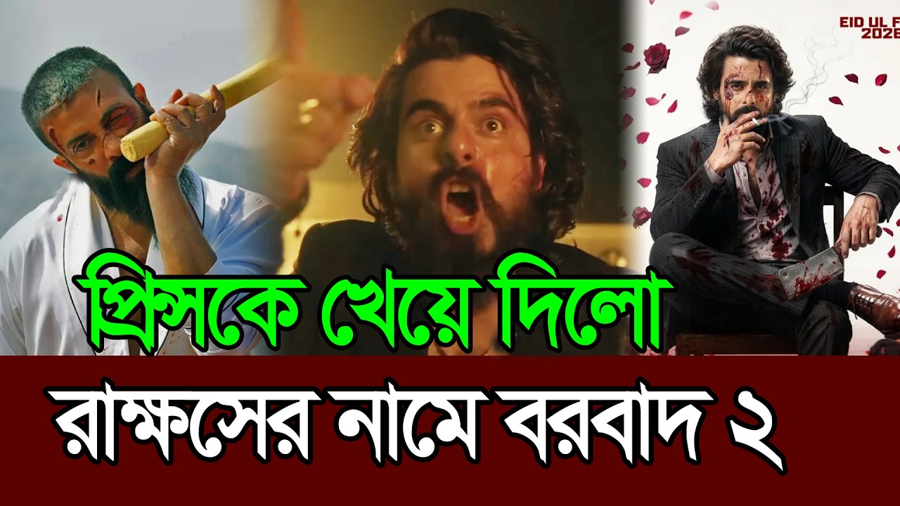 এই জিল্লু খাইয়া দে রাক্ষসের নামে বরবাদ ২ । RAKKHOSH TRAILER । কোপ শুরু SHAKIB KHAN । PRINCE