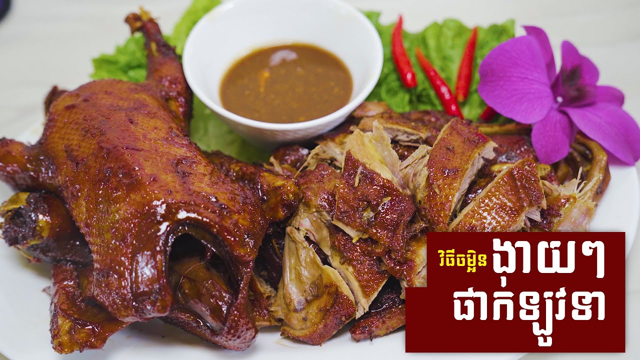 ផាក់ឡូវទា [ Braised Duck ]