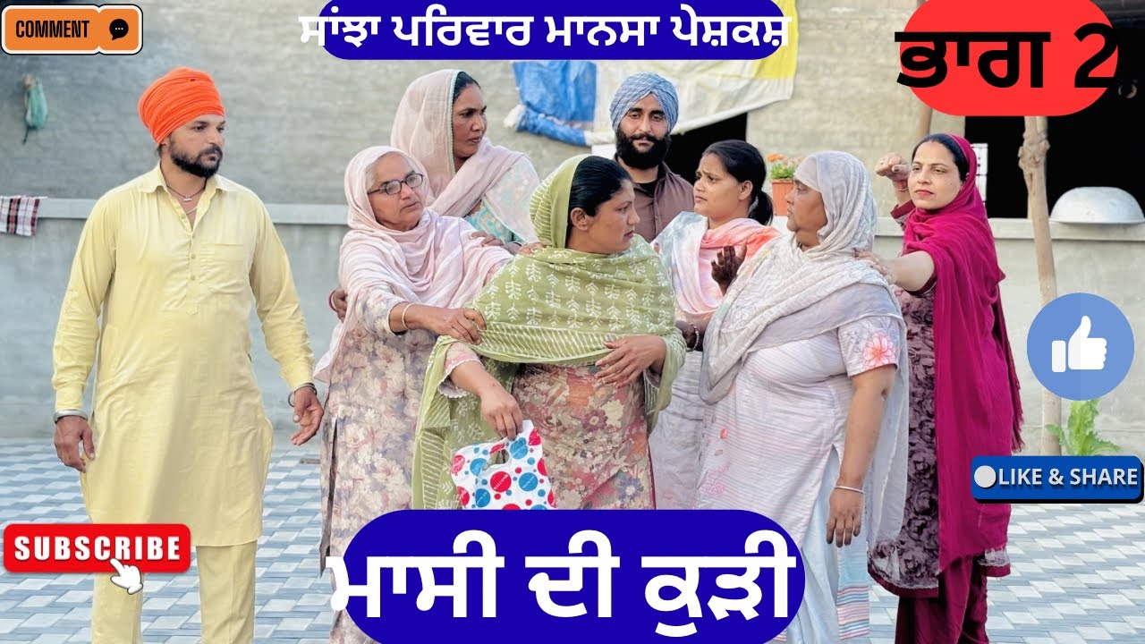 ਮਾਸੀ ਦੀ ਕੁੜੀ | ਭਾਗ 2 | New Punjabi Short Movie 2026 | Punjabi Natak |@sanjhapariwarmansa