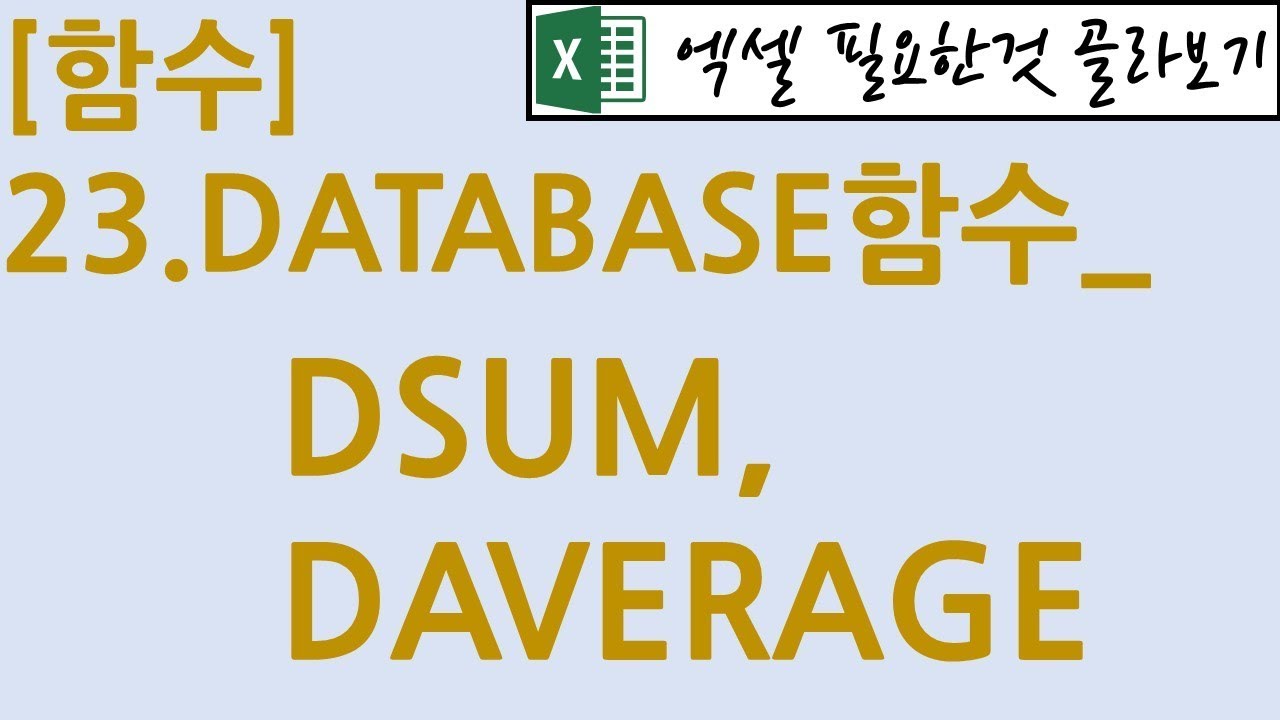 [함수] 23.DATABASE함수_DSUM, DAVERAGE