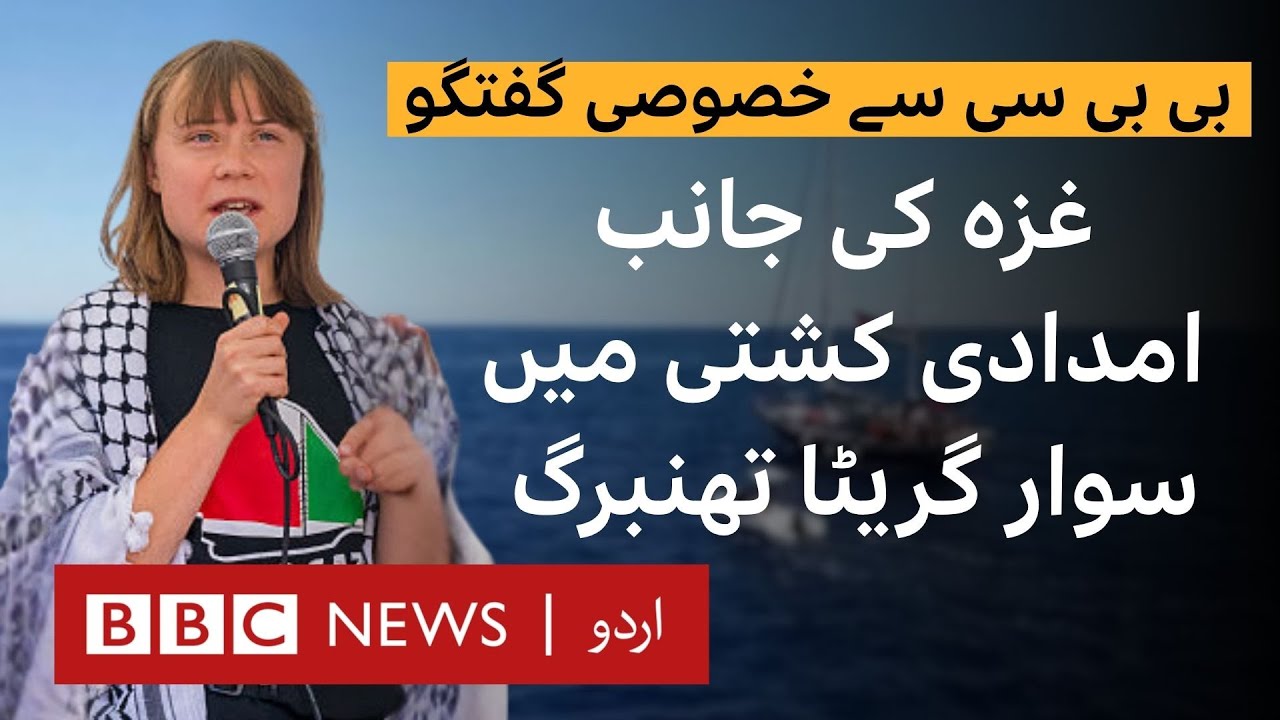 Greta Thunberg tells BBC why she is taking aid to Gaza in a boat - BBC URDU