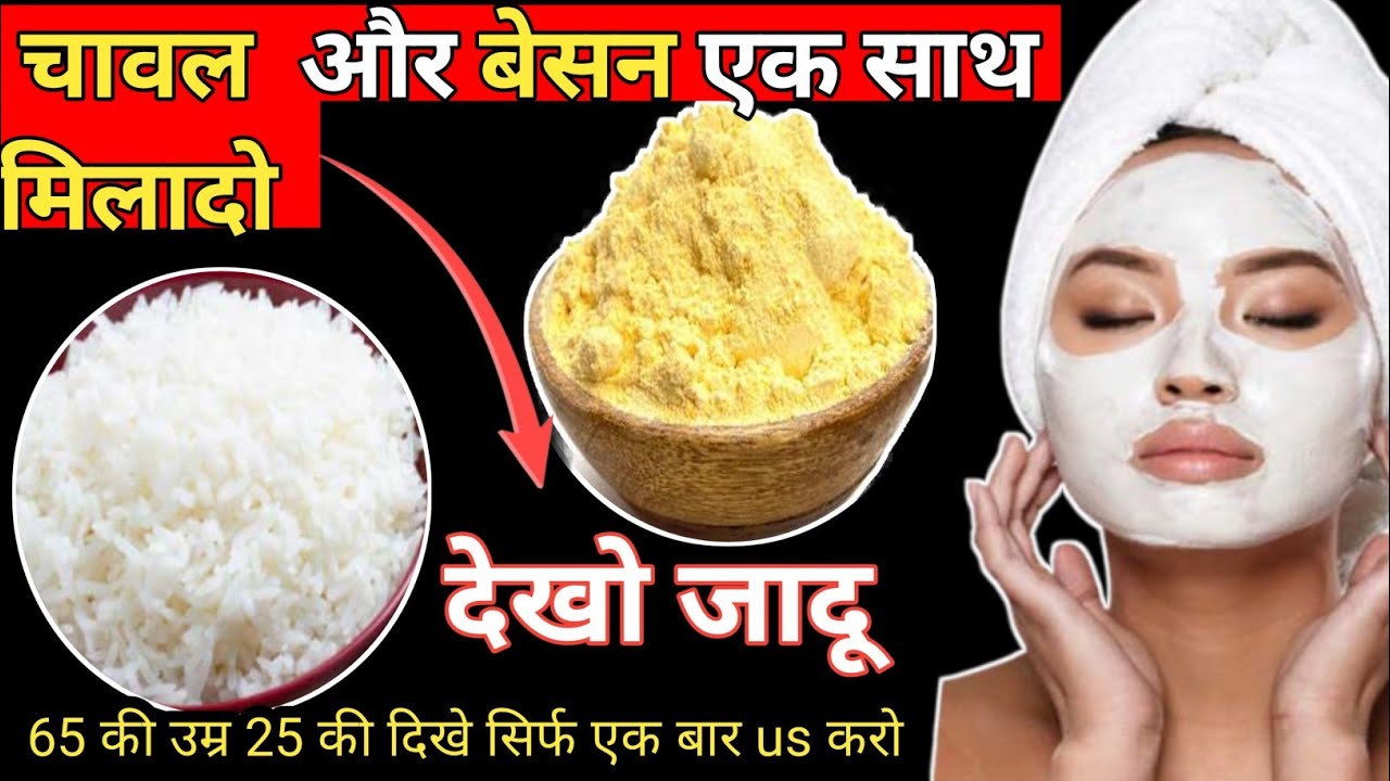 दिन में 1 बार ये Pack लगाओ और देखो जादू! शीशे जैसा चमकेगा face rice whightning face wash