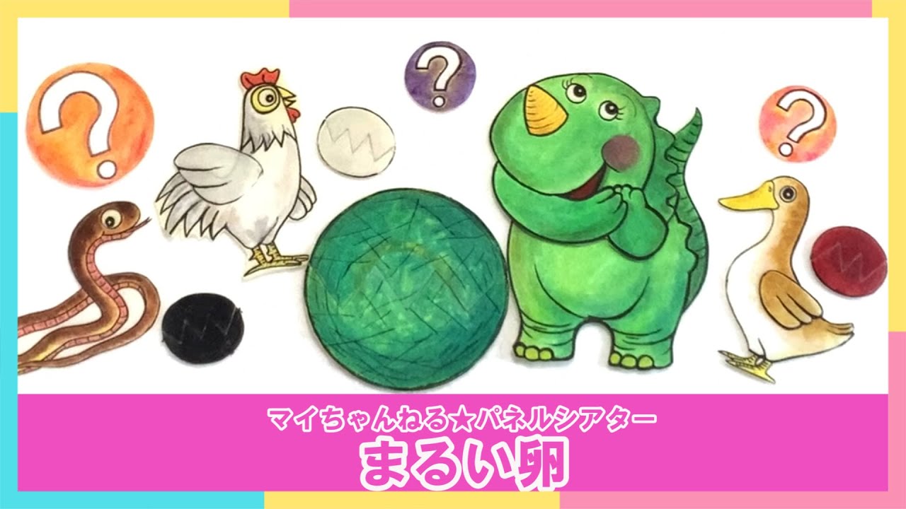 【パネルシアター】１３． まるい卵 （マイちゃんねる★パネルシアターでげんきっき！）