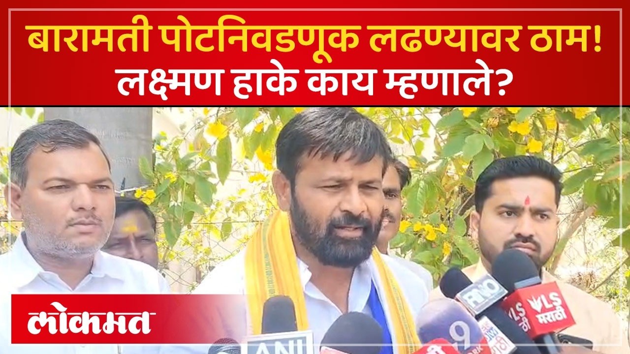 सहानुभूतीच्या पदराआड निवडणूक... पोटनिवडणुकीबाबत हाकेंचं विधान | Laxman Hake Baramati Election | AJ4