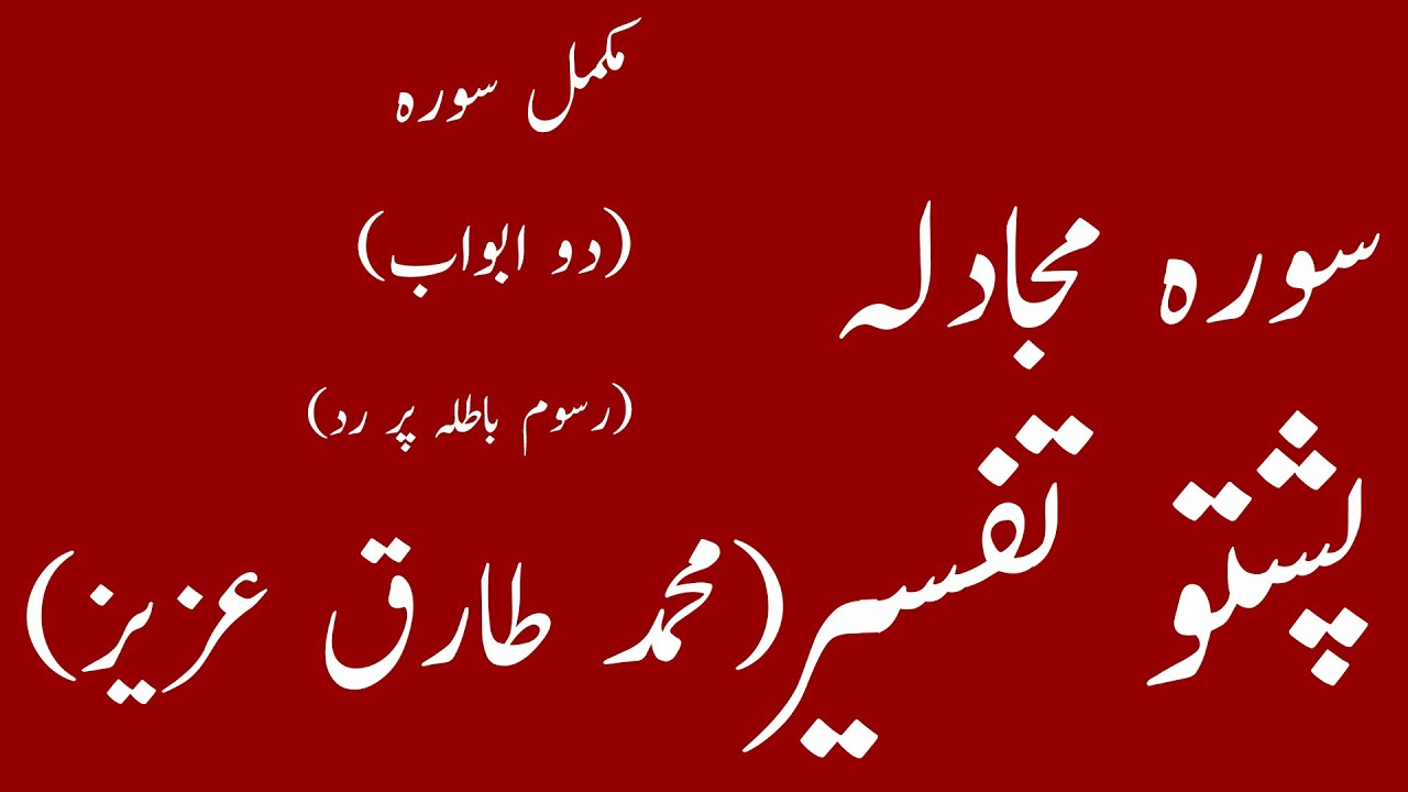 Surah Mujadila Pashto Tafseer Tarjuma سورہ مجادلہ پشتو تفسیر ترجمہ Muhammad Tariq aziz|yaqeen pashto