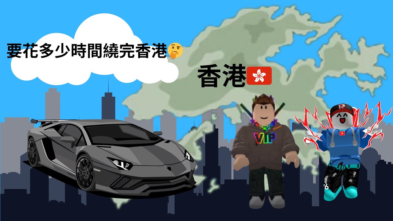 挑戰只用車子繞香港地圖各個出生點要花多少時間？！我請010帶我因為我地不熟：）#香港 #roblox #挑戰@roblox-vw4zv 
