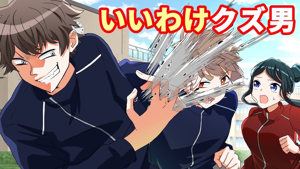 【アニメ】体育で邪魔してくるDQNの末路【漫画】