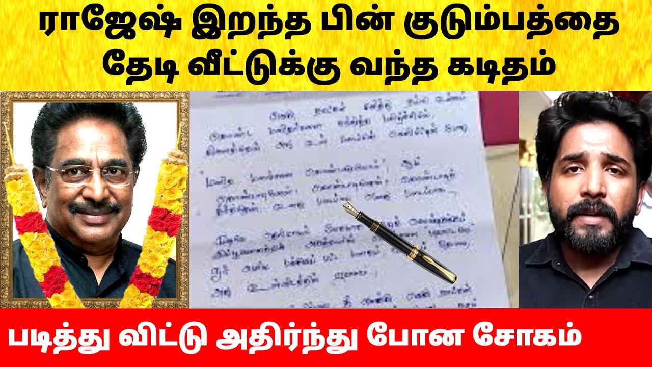 நடிகர் ராஜேஷ் ஐ தேடி வந்த கடிதம்! யார் எழுதியது? Actor Rajesh family received letter