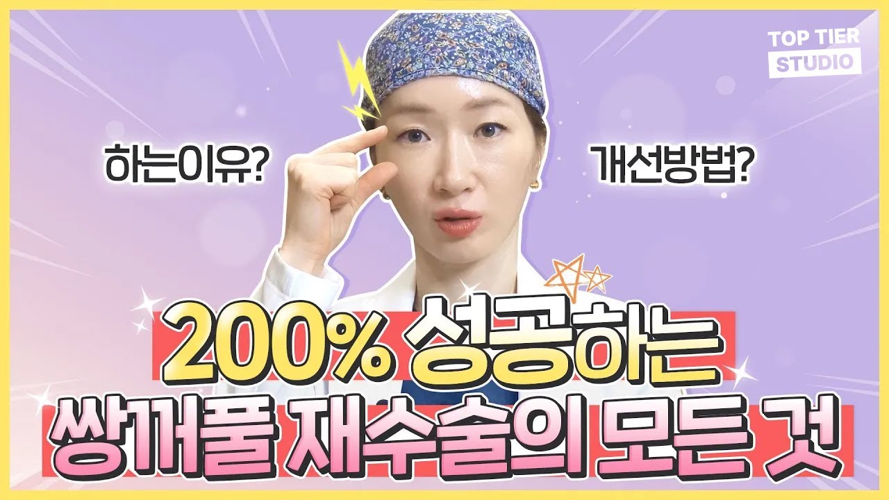 눈재수술 성공의 모든 것💖 | 쌍꺼풀, 두 번 실패하지 마세요😔 | 탑티어성형외과