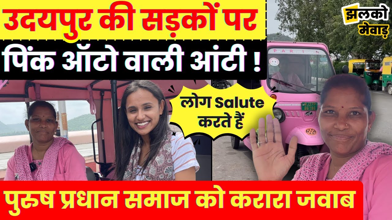 उदयपुर में PINK AUTO चलाती महिला को सब करते हैं Salute, बच्चे और महिलाओं के लिए सुरक्षित