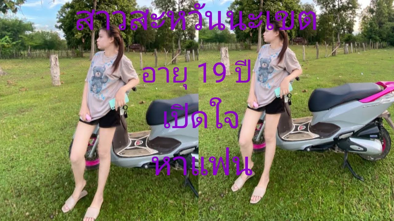 สาวสะหวันนะเขตออกมาเปิดใจหาแฟนไม่จำกัดอายุไม่เคยผ่านมือชาย17 มกราคมค.ศ 2026
