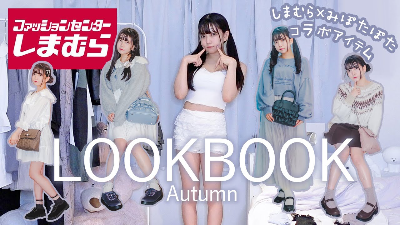 158cm49kgプニ女子のしまむら秋服LOOKBOOK【しまむら×みぽたぽたコラボ商品】