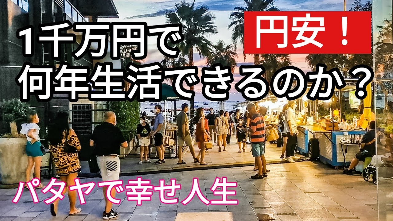 【パタヤ】円安で1千万円は6年で無くなるって本当ですか？