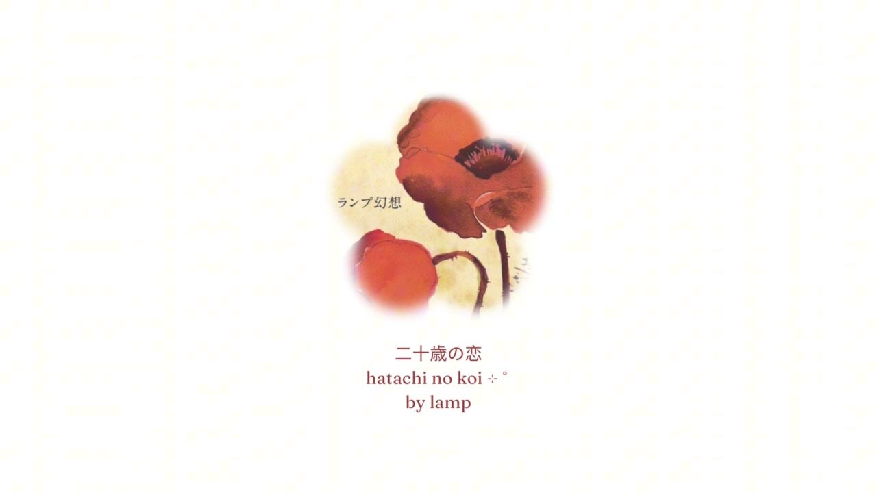 lamp - hatachi no koi (instrumental) ⊹ ˚