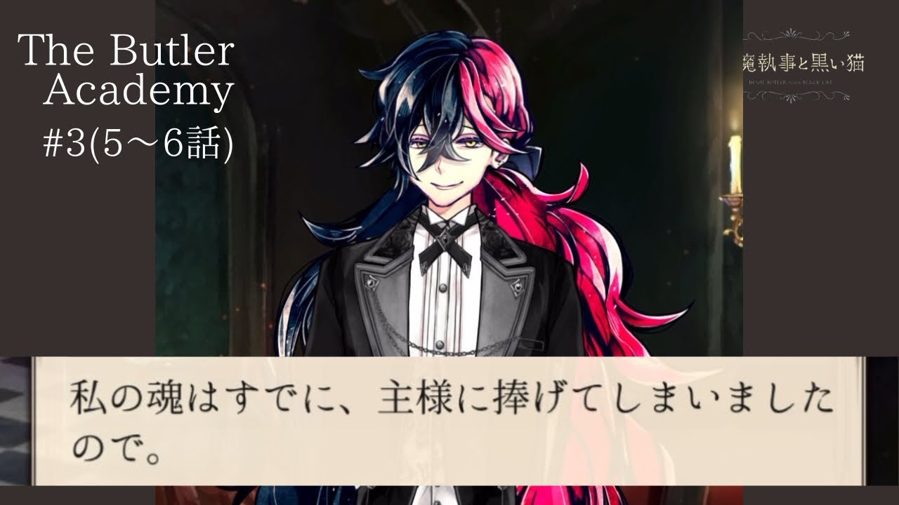 【あくねこ】#3 覚えがないわルカスさん！！/The  Butler Academy