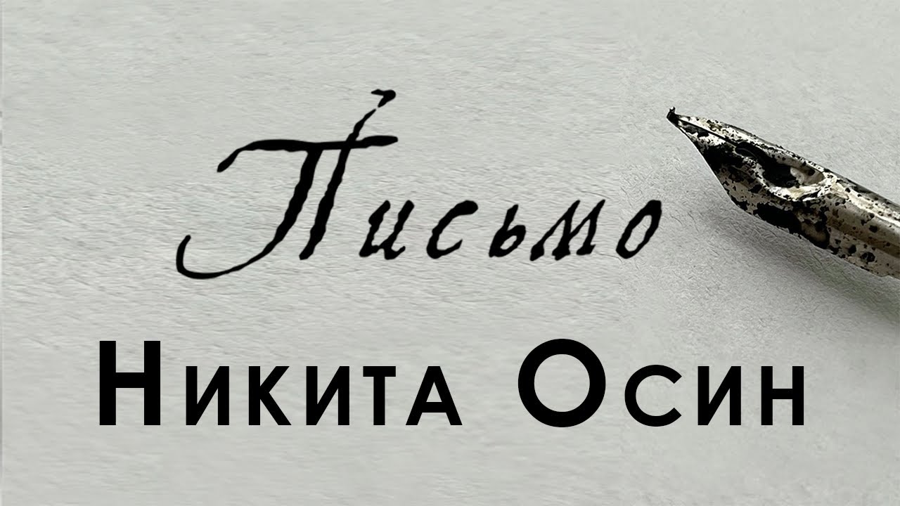 Никита Осин — Письмо (слова и музыка: SHAMAN)