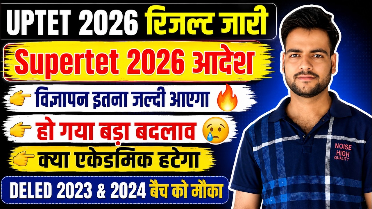 UPTET रिजल्ट जारी अब होगा Supertet | Supertet 2026 हो गया बड़ा बदलाव🔥 | DELED Eligibility #supertet