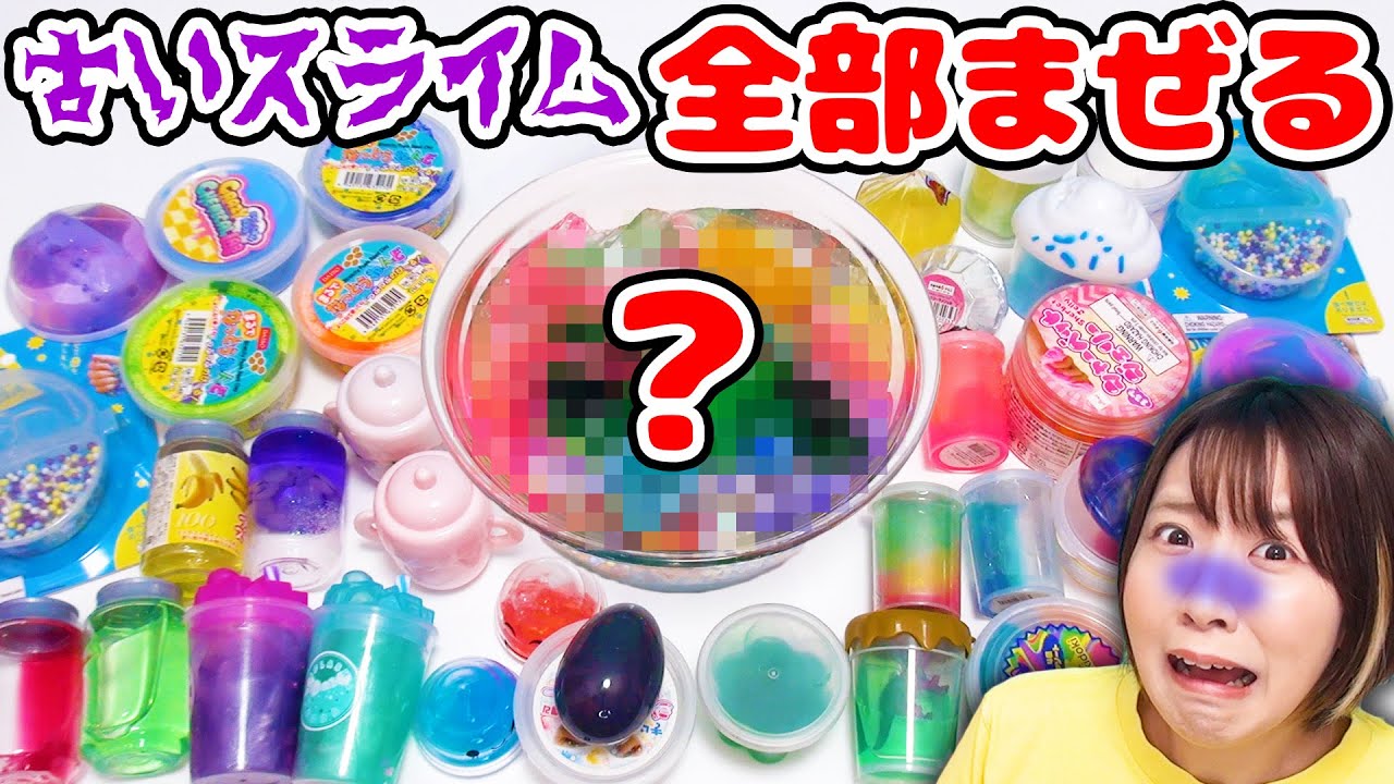 腐ってる!?😱大量の古いスライムを全種類混ぜてみたらとんでもないものができたwww