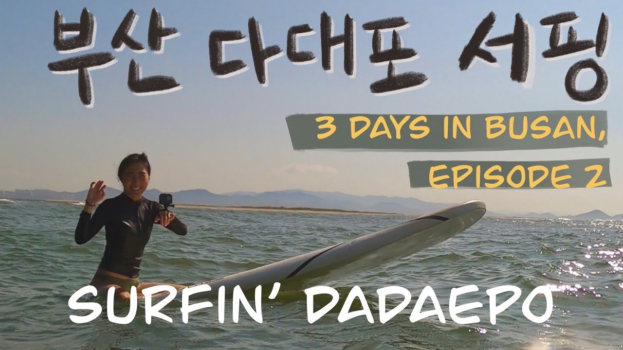 (Eng sub) 부산 다대포 서핑 브이로그, 입수부터 퇴수까지 | Surfing Vlog in Dadaepo, Busan, South Korea