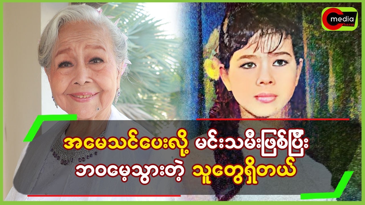 အမေ သင်ပေးလို့ မင်းသမီးဖြစ်ပြီး ဘဝမေ့သွားတဲ့သူတွေရှိတယ်