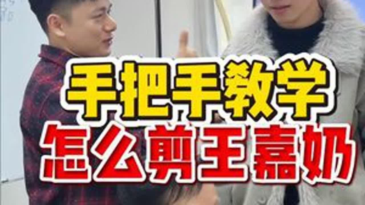 手把手教学怎么剪王嘉奶 学美发手把手教你怎么剪客人，零基础小白也敢直接面对客人，直营门店三个月独立完成100次收费的客人，毕业就是有经验的发型师#郑州美发培训  #山东美发培训  #贵阳美发培训...